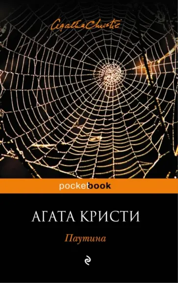 Агата Кристи - Паутина обложка книги