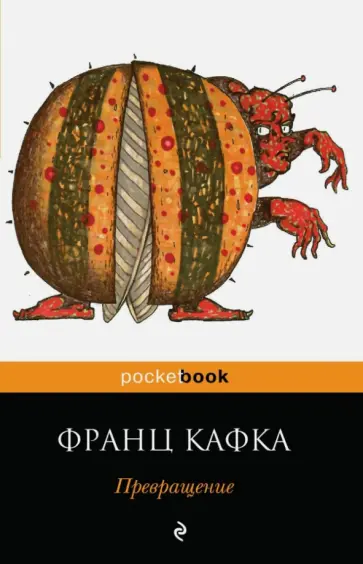 Франц Кафка - Превращение Франц Кафка - Превращение обложка книги