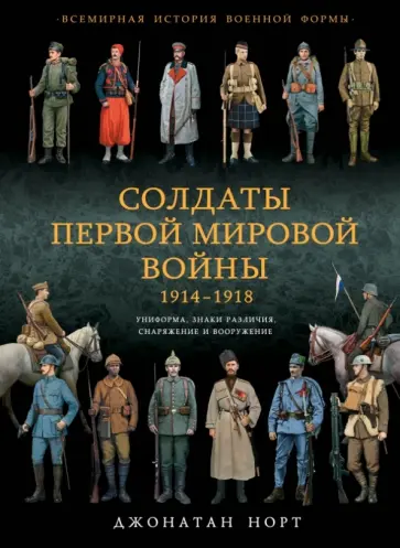 Джонатан Норт - Солдаты Первой мировой войны 1914-1918 обложка книги
