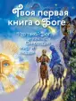Религия. Православие для детей