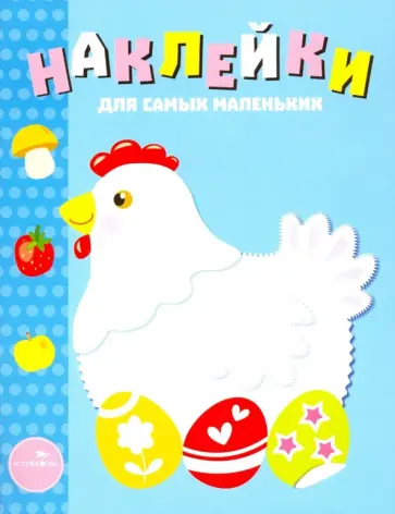 Лариса Маврина - Наклейки для самых маленьких. Выпуск 1. Курочка Лариса Маврина - Наклейки для самых маленьких. Выпуск 1. Курочка обложка книги