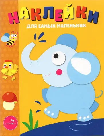 Лариса Маврина - Наклейки для самых маленьких. Выпуск 2. Слоник Лариса Маврина - Наклейки для самых маленьких. Выпуск 2. Слоник обложка книги