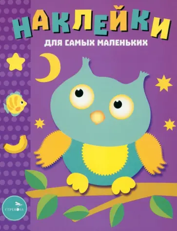 Лариса Маврина - Наклейки для самых маленьких. Выпуск 3. Сова Лариса Маврина - Наклейки для самых маленьких. Выпуск 3. Сова обложка книги