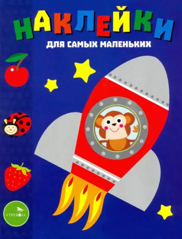 Лариса Маврина - Наклейки для самых маленьких. Выпуск 4. Космический корабль Лариса Маврина - Наклейки для самых маленьких. Выпуск 4. Космический корабль обложка книги