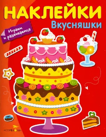 Наклейки. Играем и развиваемся. Вкусняшки обложка книги
