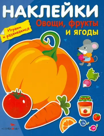 Овощи, фрукты и ягоды обложка книги