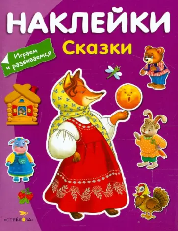 Сказки Сказки обложка книги
