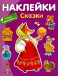 Наклейки. Играем и развиваемся (до 3-х лет)