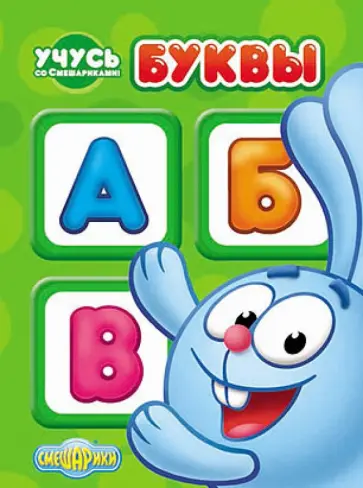 Учусь со Смешариками. Буквы обложка книги