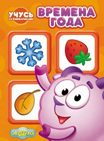 Учусь со Смешариками. Времена года обложка книги