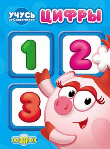Учусь со Смешариками. Цифры обложка книги