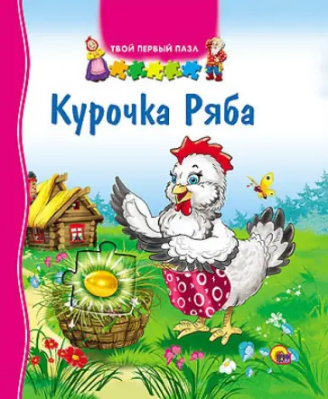 Курочка Ряба обложка книги