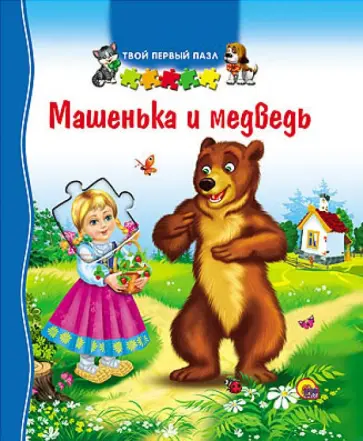 Машенька и медведь обложка книги