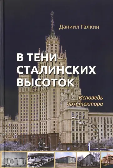 Даниил Галкин - В тени сталинских высоток. Исповедь архитектора обложка книги