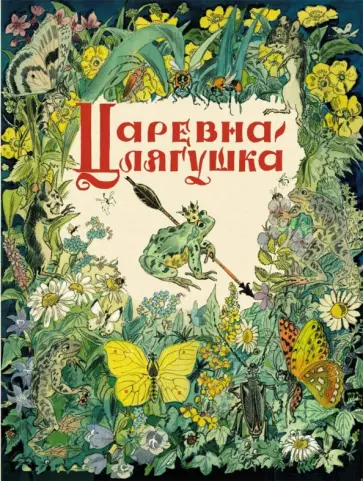 Царевна-лягушка Царевна-лягушка обложка книги