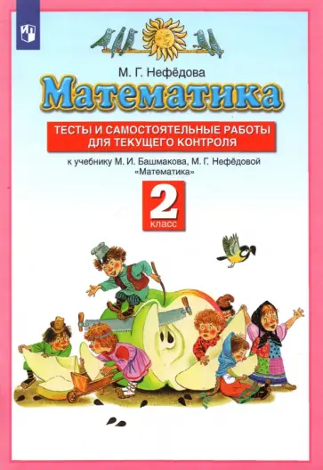 Маргарита Нефедова - Математика. 2 класс. Тесты и самостоятельных работ к уч. М. И. Башмакова, М. Г. Нефедовой Маргарита Нефедова - Математика. 2 класс. Тесты и самостоятельных работ к уч. М. И. Башмакова, М. Г. Нефедовой обложка книги