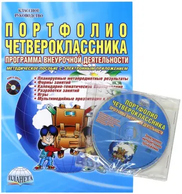 Марина Умнова - Портфолио четвероклассника. Программа внеурочной деятельности. Методическое пособие (+CD) Марина Умнова - Портфолио четвероклассника. Программа внеурочной деятельности. Методическое пособие (+CD) обложка книги