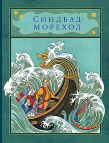 Синдбад-мореход Синдбад-мореход обложка книги