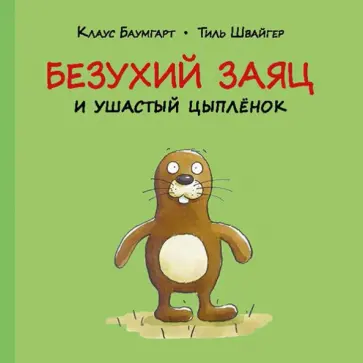 Тиль Швайгер - Безухий заяц и ушастый цыплёнок обложка книги