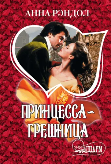 Анна Рэндол - Принцесса-грешница обложка книги