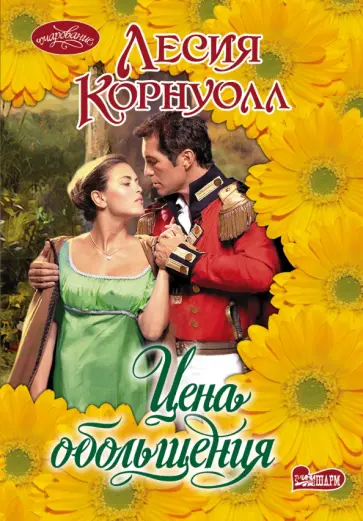 Лесия Корнуолл - Цена обольщения Лесия Корнуолл - Цена обольщения обложка книги