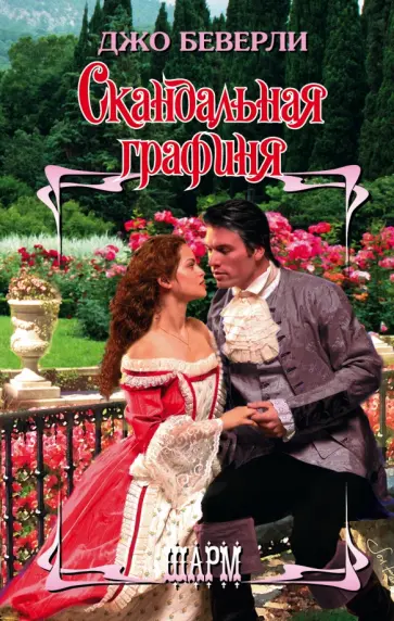 Джо Беверли - Скандальная графиня Джо Беверли - Скандальная графиня обложка книги