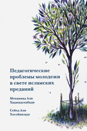 Хаджидехабади, Хосейнизаде - Педагогические проблемы молодежи в свете исламских преданий Хаджидехабади, Хосейнизаде - Педагогические проблемы молодежи в свете исламских преданий обложка книги
