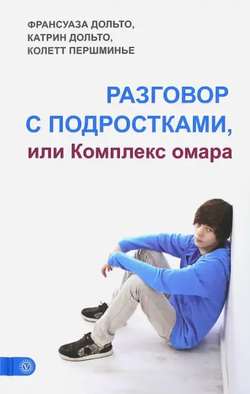 Дольто, Дольто-Толич - Разговор с подростками, или Комплекс омара Дольто, Дольто-Толич - Разговор с подростками, или Комплекс омара обложка книги
