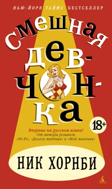 Ник Хорнби - Смешная девчонка обложка книги
