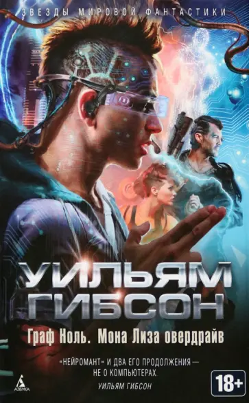 Уильям Гибсон - Граф Ноль. Мона Лиза овердрайв Уильям Гибсон - Граф Ноль. Мона Лиза овердрайв обложка книги