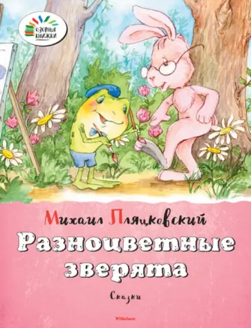 Михаил Пляцковский - Разноцветные зверята обложка книги