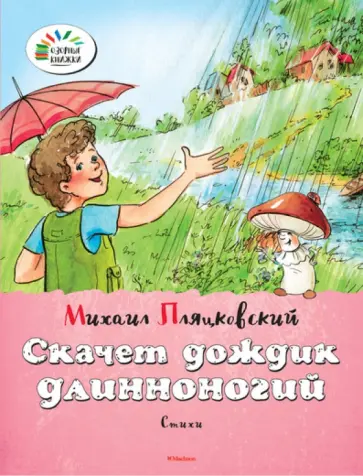 Михаил Пляцковский - Скачет дождик длинноногий обложка книги