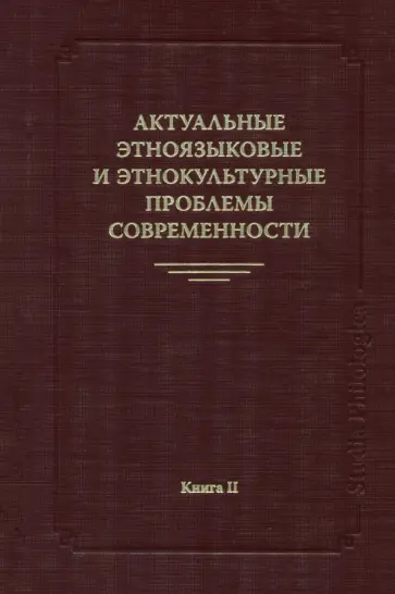 Актуальные этноязыковые и этнокультурные проблемы современности. Книга 2 обложка книги