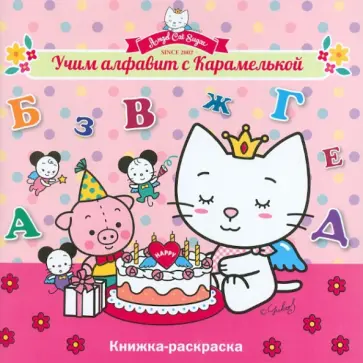 Учим алфавит с Карамелькой обложка книги