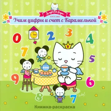 Учим цифры и счет с Карамелькой обложка книги