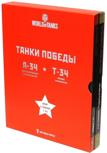 Уланов, Шеин - Танки Победы. Подарочный набор обложка книги
