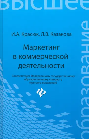 Красюк, Казакова - Маркетинг в коммерческой деятельности. Учебное пособие обложка книги