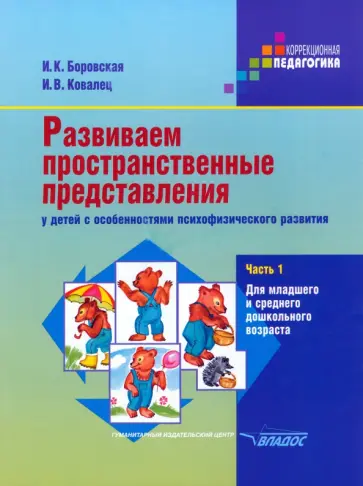 Боровская, Ковалец - Развиваем пространственные представления у детей с особенностями психофизического развития. Ч. 1 Боровская, Ковалец - Развиваем пространственные представления у детей с особенностями психофизического развития. Ч. 1 обложка книги