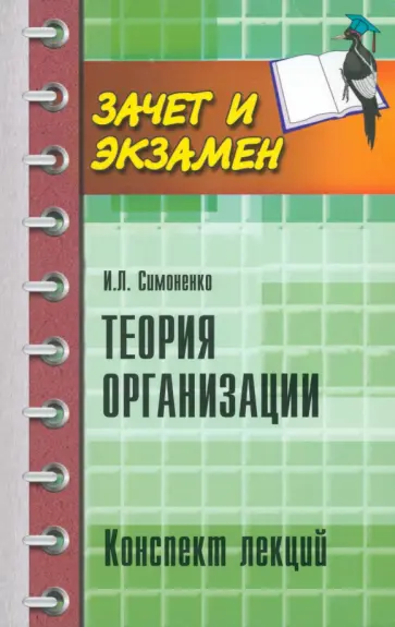 Игорь Симоненко - Теория организации. Конспект лекций Игорь Симоненко - Теория организации. Конспект лекций обложка книги
