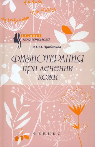 Юлия Дрибноход - Физиотерапия при лечении кожи Юлия Дрибноход - Физиотерапия при лечении кожи обложка книги