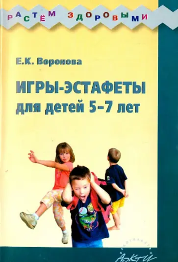Е.К. Воронова - Игры-эстафеты для детей 5-7 лет. Практическое пособие Е.К. Воронова - Игры-эстафеты для детей 5-7 лет. Практическое пособие обложка книги