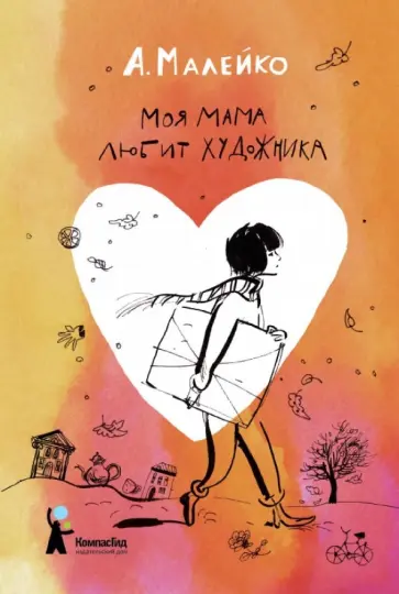 Анастасия Малейко - Моя мама любит художника обложка книги