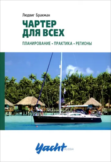 Людвиг Бракман - Чартер для всех. Планирование. Практика. Регионы обложка книги