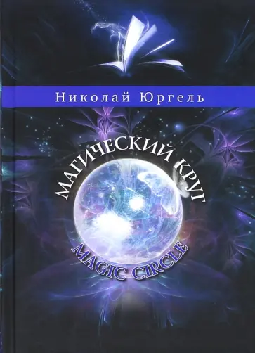 Николай Юргель - Магический круг обложка книги