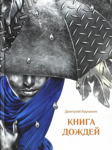 Дмитрий Бурыкин - Книга дождей обложка книги