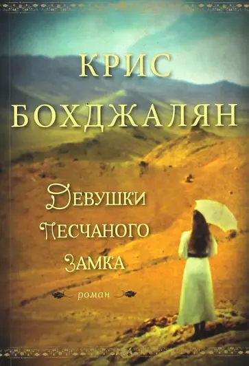 Крис Бохджалян - Девушки песчаного замка обложка книги
