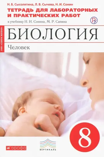 Сысолятина, Сонин - Биология. Человек. 8 класс. Тетрадь для лабораторных и практических работ к уч. Сонина, Сапина Сысолятина, Сонин - Биология. Человек. 8 класс. Тетрадь для лабораторных и практических работ к уч. Сонина, Сапина обложка книги