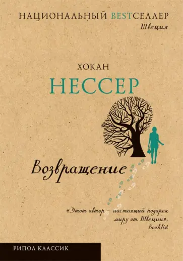 Хокан Нессер - Возвращение Хокан Нессер - Возвращение обложка книги
