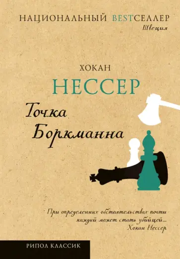 Хокан Нессер - Точка Боркманна Хокан Нессер - Точка Боркманна обложка книги