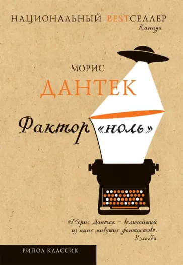 Морис Дантек - Фактор "ноль" обложка книги